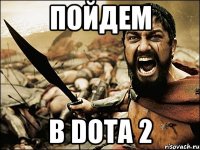 пойдем в dota 2