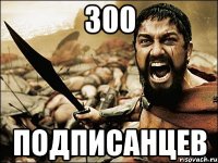 300 подписанцев