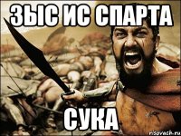 зыс ис спарта сука