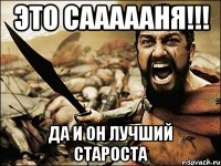 это саааааня!!! да и он лучший староста