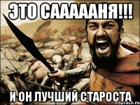 это саааааня!!! и он лучший староста