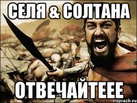 селя & солтана отвечайтеее