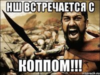 нш встречается с коппом!!!