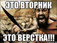 это вторник это верстка!!!