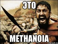 это methanoia