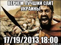 вернем лучший сайт украины 17/19/2013 18:00