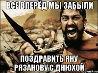 все вперёд мы забыли поздравить яну рязанову с днюхой