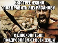 быстрее нужно поздравить яну рязанову с днюхой тебя!!! поздровляем от всей души