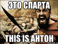 это спарта this is ahtoh