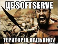 це softserve територія пасьянсу