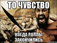 то чувство когда роллы закончились