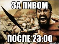 за пивом после 23:00