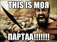 this is моя партаа!!!