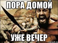 пора домой уже вечер