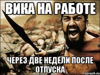 вика на работе через две недели после отпуска