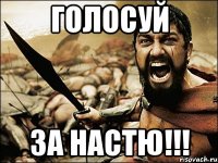 голосуй за настю!!!