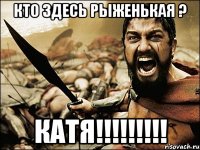 кто здесь рыженькая ? катя!!!