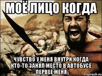 моё лицо когда чувство у меня внутри,когда кто-то занял место в автобусе первее меня