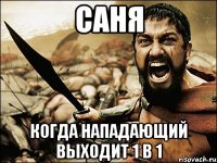 саня когда нападающий выходит 1 в 1