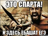 это спарта! и здесь ебашат егэ