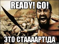 ready! go! это стаааарт!да