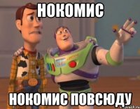 нокомис нокомис повсюду