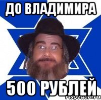 до владимира 500 рублей