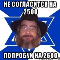 не согласится на 2500 попробуй на 2600