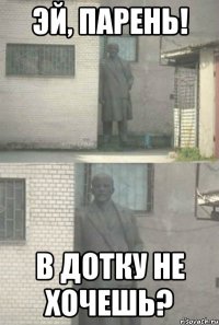 эй, парень! в дотку не хочешь?