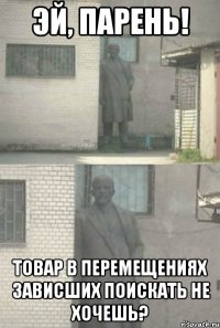 эй, парень! товар в перемещениях зависших поискать не хочешь?