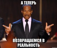 а теперь возвращаемся в реальность