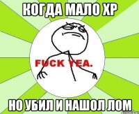 когда мало xp но убил и нашол лом