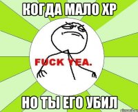 когда мало xp но ты его убил