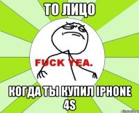 то лицо когда ты купил iphone 4s