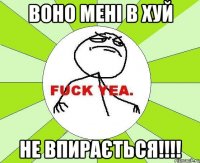 воно мені в хуй не впирається!!!