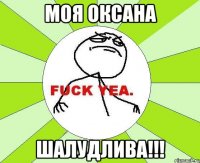 моя оксана шалудлива!!!