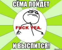 сёма пойдет и выспится!