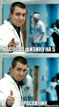 насосал физику на 5 красавчик