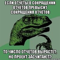 если отчёты о сокращении отчётов превысит сокращения отчётов то число отчётов вырастет, но проект засчитают?