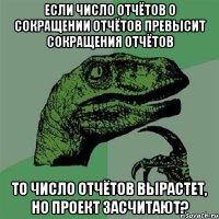 если число отчётов о сокращении отчётов превысит сокращения отчётов то число отчётов вырастет, но проект засчитают?