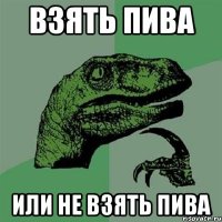 взять пива или не взять пива