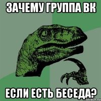 зачему группа вк если есть беседа?