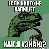 если никто не напишет как я узнаю?