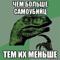 чем больше самоубийц тем их меньше