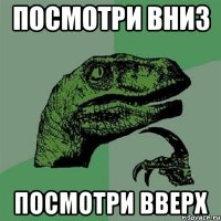 посмотри вниз посмотри вверх