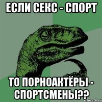 если секс - спорт то порноактёры - спортсмены??