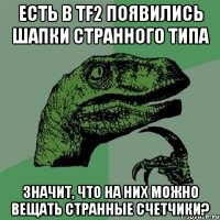 есть в tf2 появились шапки странного типа значит, что на них можно вещать странные счетчики?