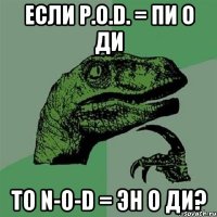 если p.o.d. = пи о ди то n-o-d = эн о ди?