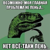 возможно, моя главная проблема не лень,а... нет всё-таки лень.