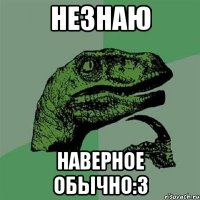 незнаю наверное обычно:3